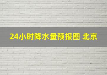 24小时降水量预报图 北京